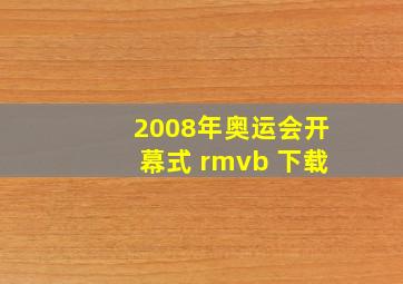 2008年奥运会开幕式 rmvb 下载